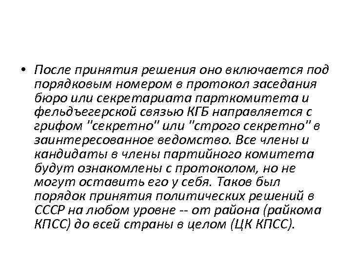  • После принятия решения оно включается под порядковым номером в протокол заседания бюро