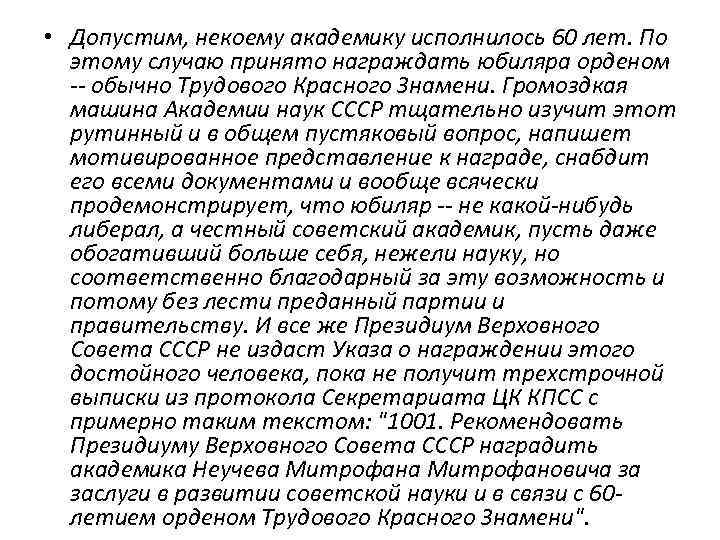  • Допустим, некоему академику исполнилось 60 лет. По этому случаю принято награждать юбиляра