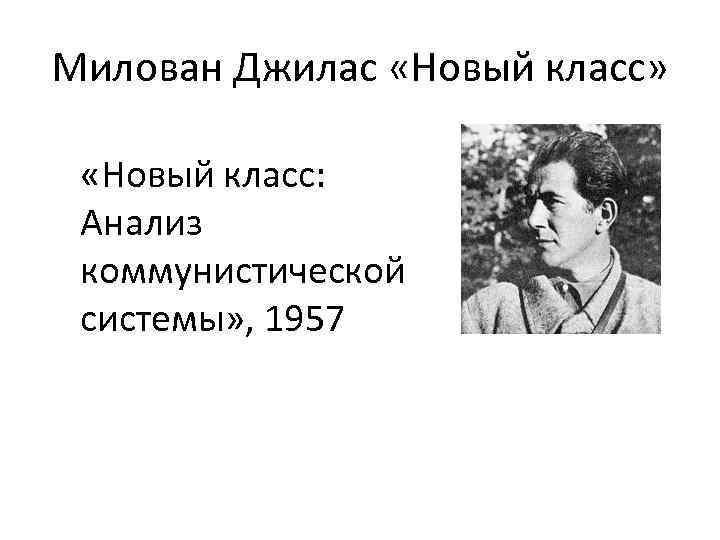 Милован Джилас «Новый класс» «Новый класс: Анализ коммунистической системы» , 1957 