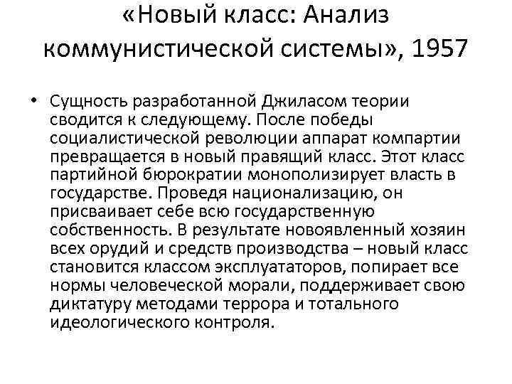  «Новый класс: Анализ коммунистической системы» , 1957 • Сущность разработанной Джиласом теории сводится