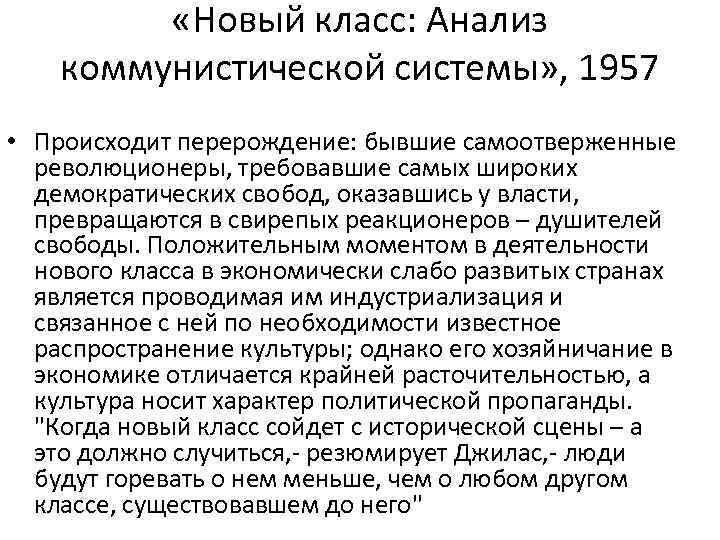  «Новый класс: Анализ коммунистической системы» , 1957 • Происходит перерождение: бывшие самоотверженные революционеры,