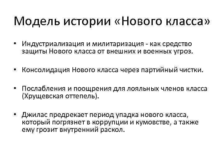 Модель истории «Нового класса» • Индустриализация и милитаризация - как средство защиты Нового класса