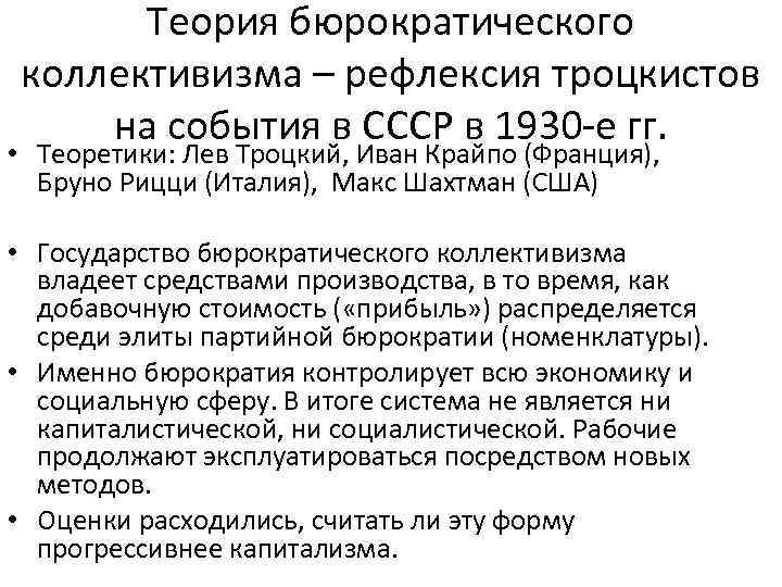 Теория бюрократического коллективизма – рефлексия троцкистов на события в СССР в 1930 -е гг.