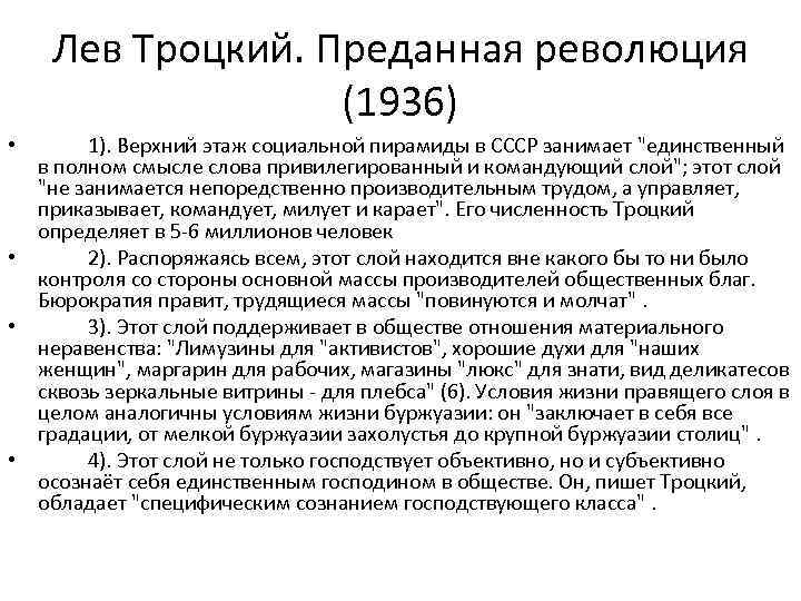 Лев Троцкий. Преданная революция (1936) 1). Верхний этаж социальной пирамиды в СССР занимает "единственный