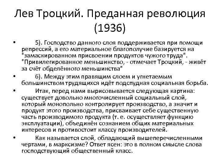 Лев Троцкий. Преданная революция (1936) 5). Господство данного слоя поддерживается при помощи репрессий, а