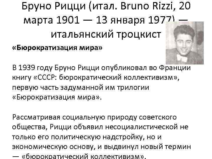 Бруно Рицци (итал. Bruno Rizzi, 20 марта 1901 — 13 января 1977) — итальянский