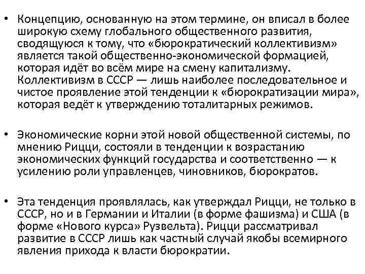 • Концепцию, основанную на этом термине, он вписал в более широкую схему глобального