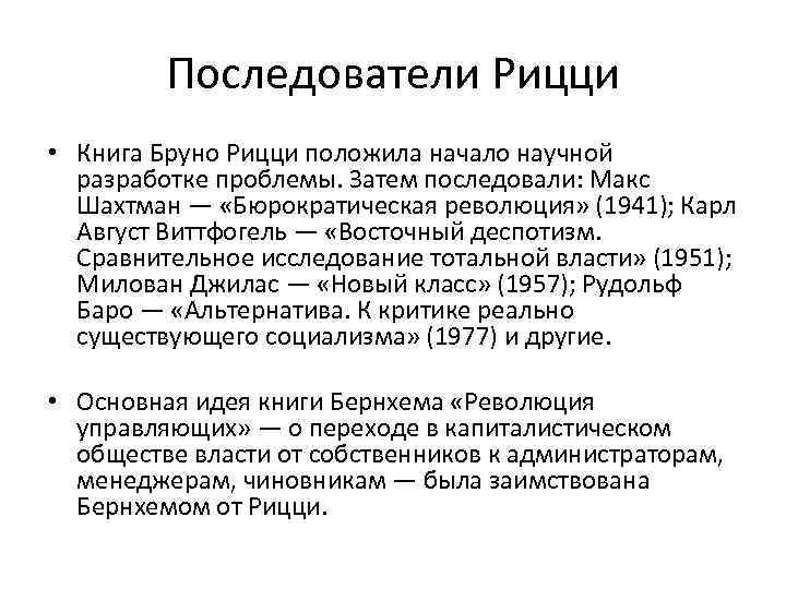 Последователи Рицци • Книга Бруно Рицци положила начало научной разработке проблемы. Затем последовали: Макс
