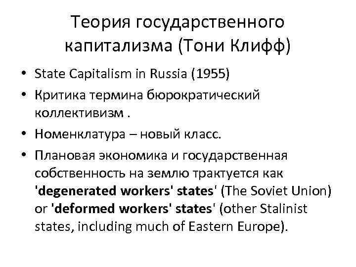 Теория государственного капитализма (Тони Клифф) • State Capitalism in Russia (1955) • Критика термина