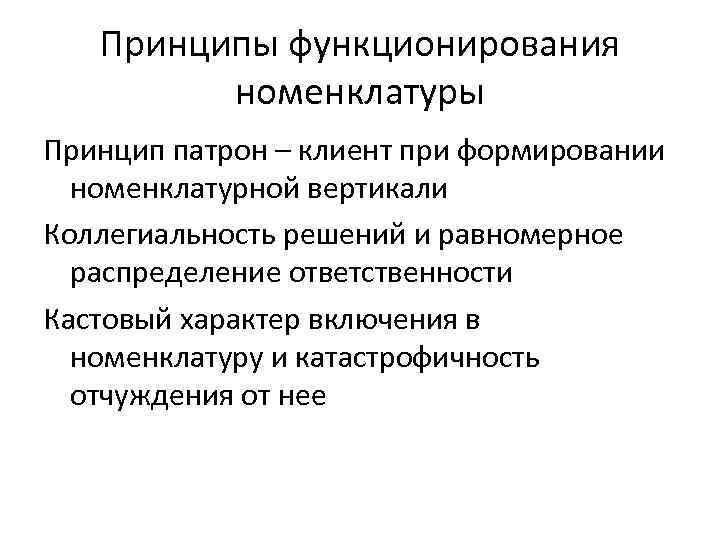 Принципы функционирования номенклатуры Принцип патрон – клиент при формировании номенклатурной вертикали Коллегиальность решений и