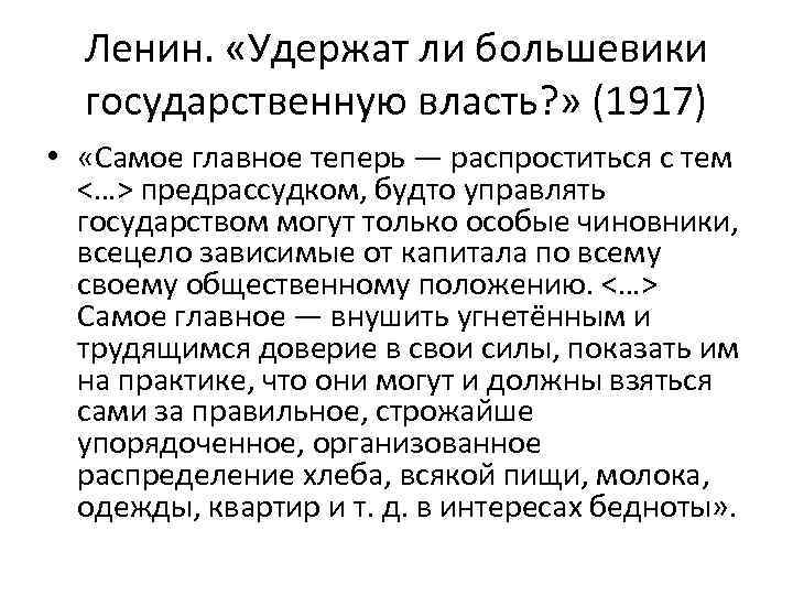 Ленин. «Удержат ли большевики государственную власть? » (1917) • «Самое главное теперь — распроститься