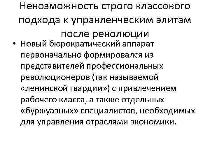 Невозможность строго классового подхода к управленческим элитам после революции • Новый бюрократический аппарат первоначально