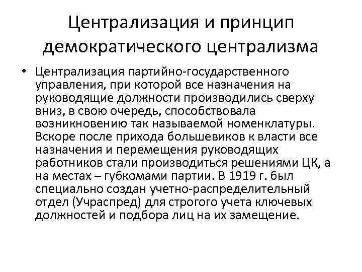 Централизация и принцип демократического централизма • Централизация партийно-государственного управления, при которой все назначения на