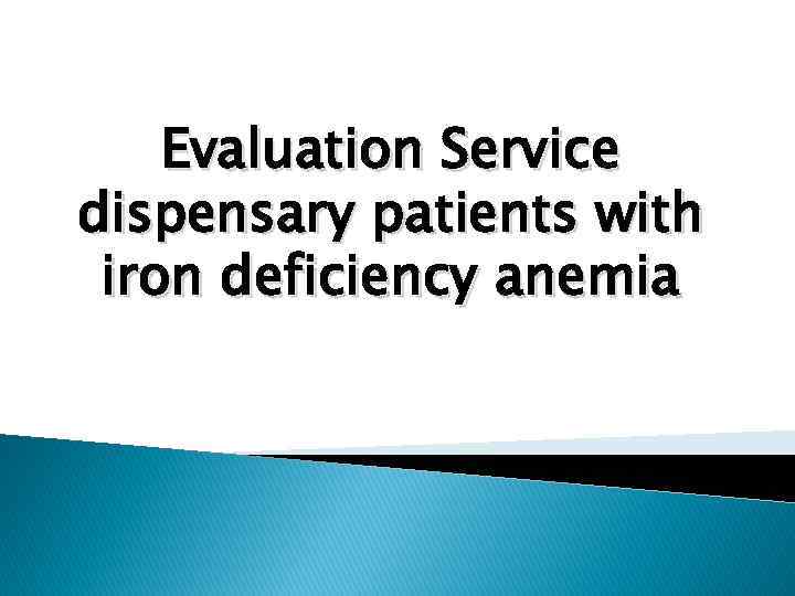 Evaluation Service dispensary patients with iron deficiency anemia 