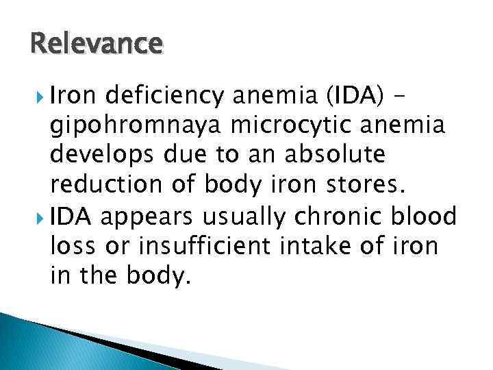 Relevance Iron deficiency anemia (IDA) gipohromnaya microcytic anemia develops due to an absolute reduction