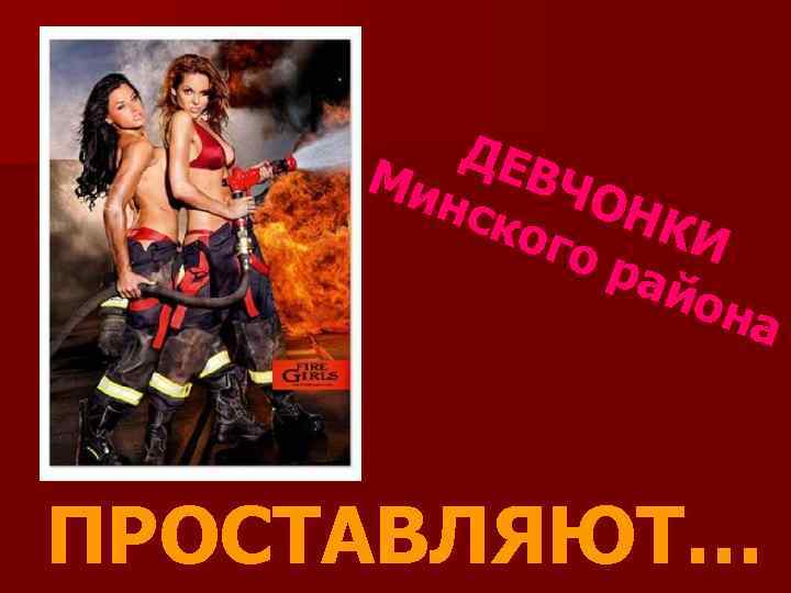 ДЕВ Ми ЧО нск НК ого И рай она ПРОСТАВЛЯЮТ… 