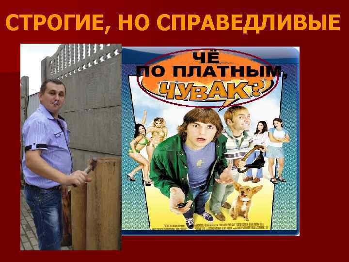 СТРОГИЕ, НО СПРАВЕДЛИВЫЕ 