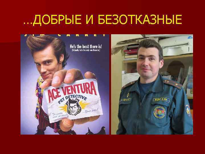 …ДОБРЫЕ И БЕЗОТКАЗНЫЕ 