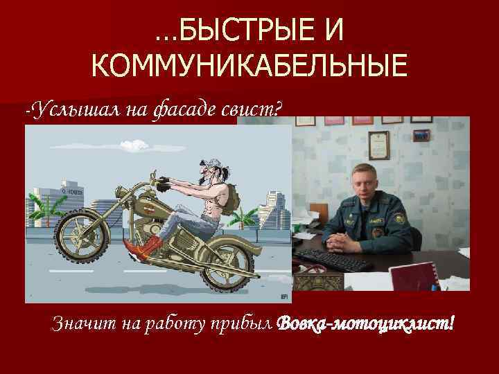 …БЫСТРЫЕ И КОММУНИКАБЕЛЬНЫЕ - Услышал на фасаде свист? Значит на работу прибыл Вовка-мотоциклист! 