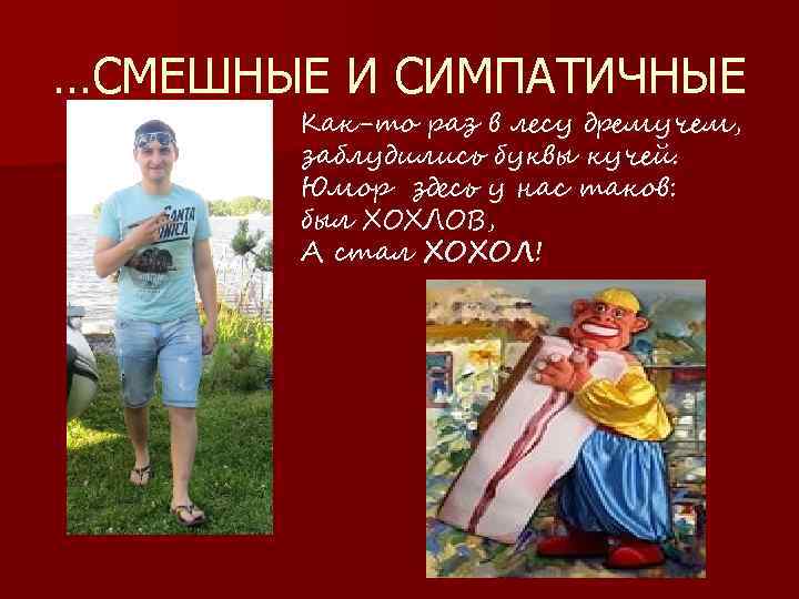 …СМЕШНЫЕ И СИМПАТИЧНЫЕ Как-то раз в лесу дремучем, заблудились буквы кучей. Юмор здесь у