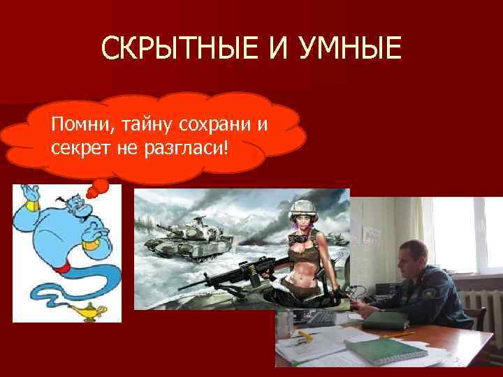 СКРЫТНЫЕ И УМНЫЕ Помни, тайну сохрани и секрет не разгласи! 