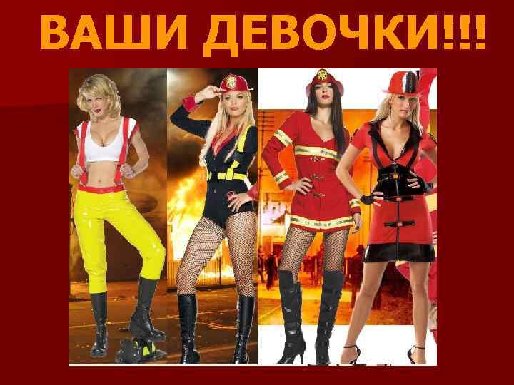 ВАШИ ДЕВОЧКИ!!! 