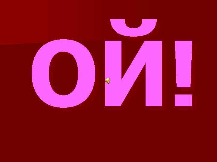 ОЙ! 