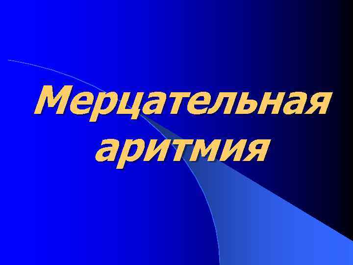 Мерцательная аритмия 