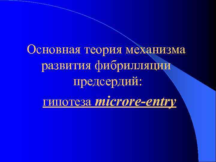 Основная теория механизма развития фибрилляции предсердий: гипотеза microre-entry 
