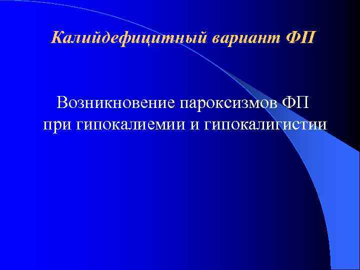 Калийдефицитный вариант ФП Возникновение пароксизмов ФП при гипокалиемии и гипокалигистии 