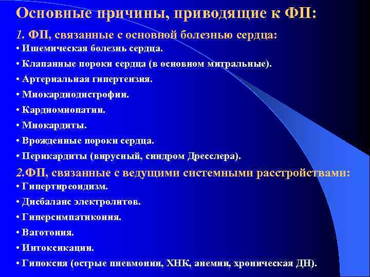 Основные причины, приводящие к ФП: 1. ФП, связанные с основной болезнью сердца: • Ишемическая