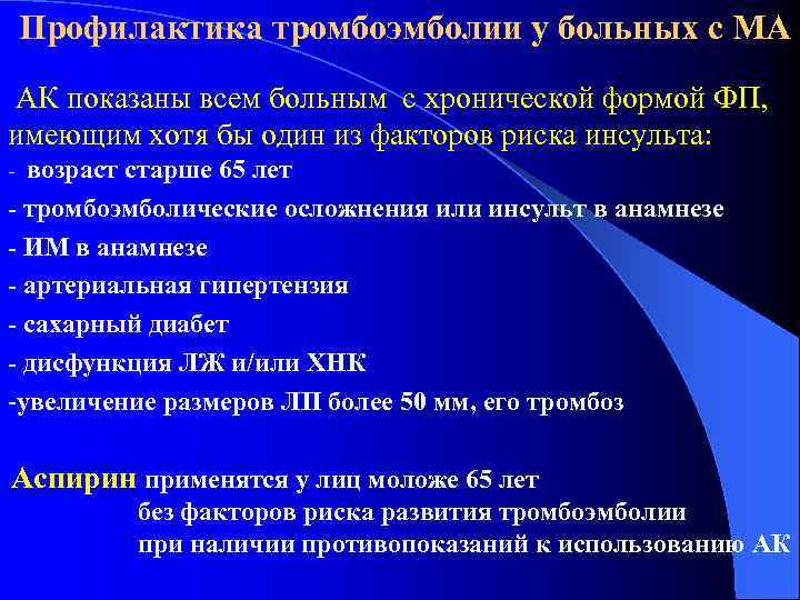 Профилактика тромбоэмболии у больных с МА АК показаны всем больным с хронической формой ФП,
