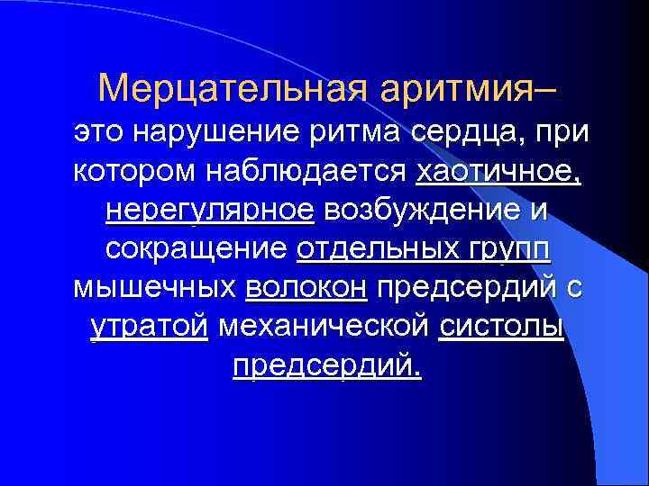 Мерцательная аритмия– это нарушение ритма сердца, при котором наблюдается хаотичное, нерегулярное возбуждение и сокращение