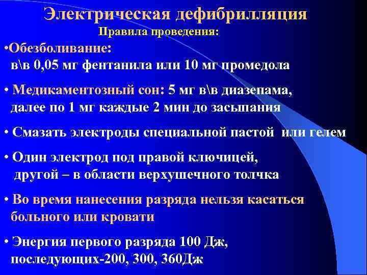 Электрическая дефибрилляция Правила проведения: • Обезболивание: вв 0, 05 мг фентанила или 10 мг