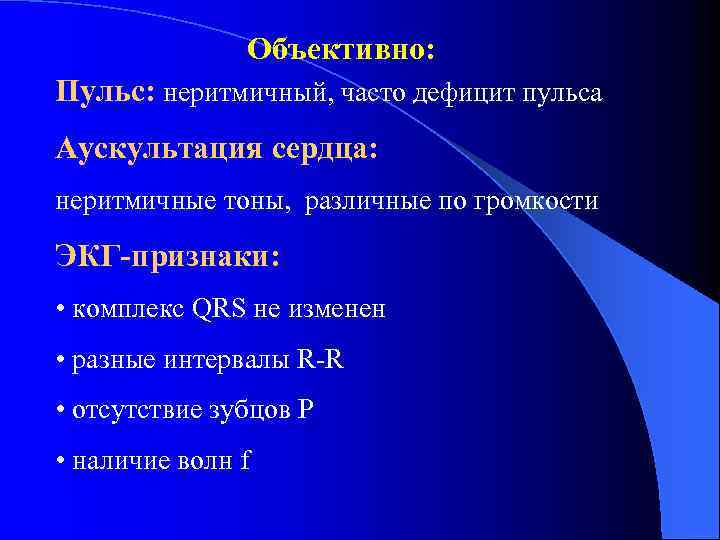 Тону сердца приглушенные. Неритмичный пульс сердца. Неритмичные тоны. Дефицит пульса на ЭКГ. Объективное сердцебиение.