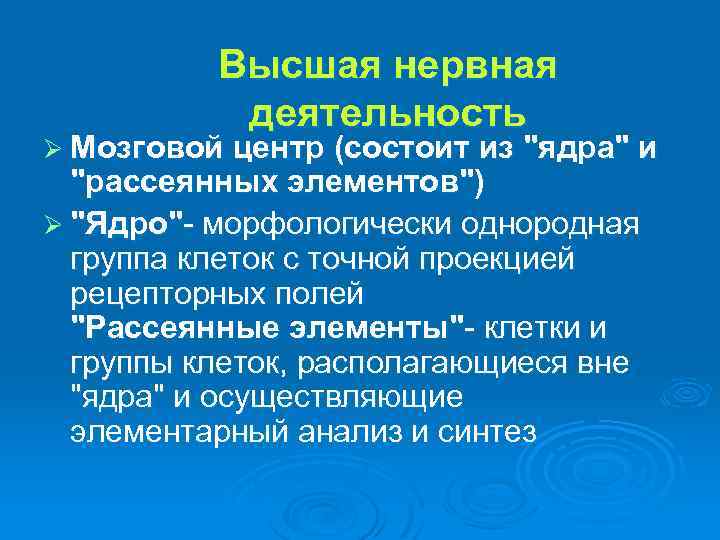 Высшая нервная деятельность Ø Мозговой центр (состоит из "ядра" и "рассеянных элементов") Ø "Ядро"-