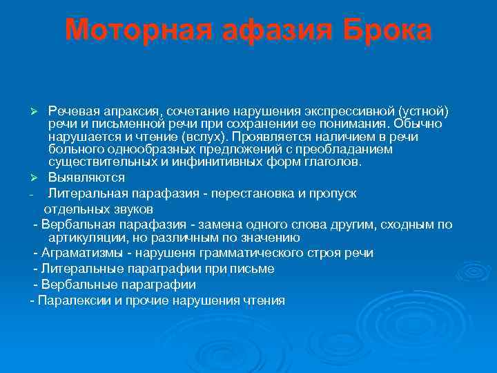 Моторная афазия Брока Речевая апраксия, сочетание нарушения экспрессивной (устной) речи и письменной речи при