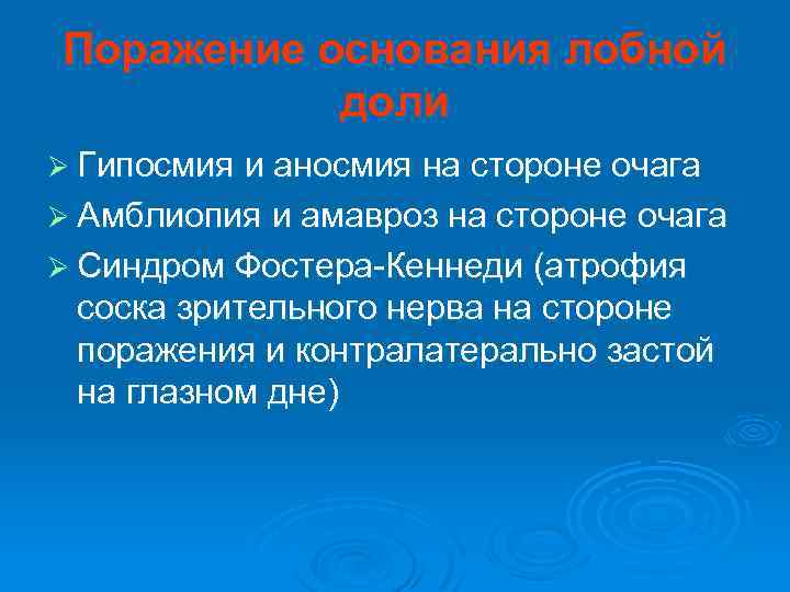 Поражение основания лобной доли Ø Гипосмия и аносмия на стороне очага Ø Амблиопия и