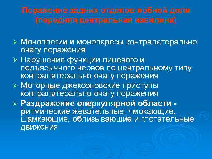 Поражение задних отделов лобной доли (передняя центральная извилина) Моноплегии и монопарезы контралатерально очагу поражения