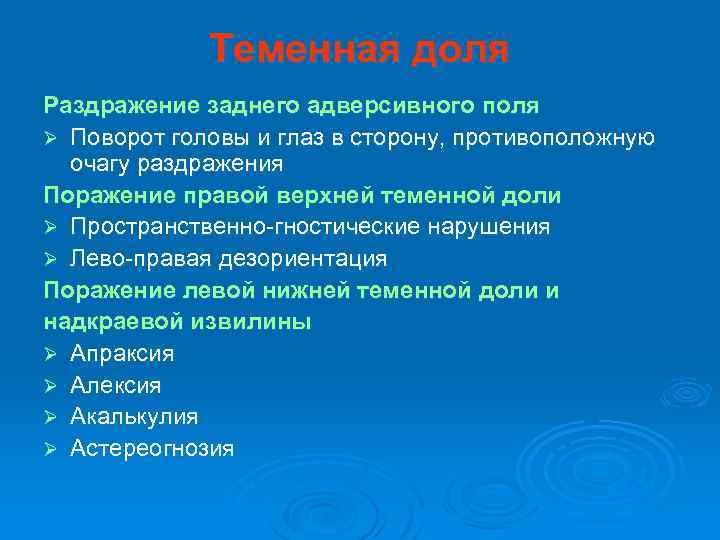 Теменная доля Раздражение заднего адверсивного поля Ø Поворот головы и глаз в сторону, противоположную