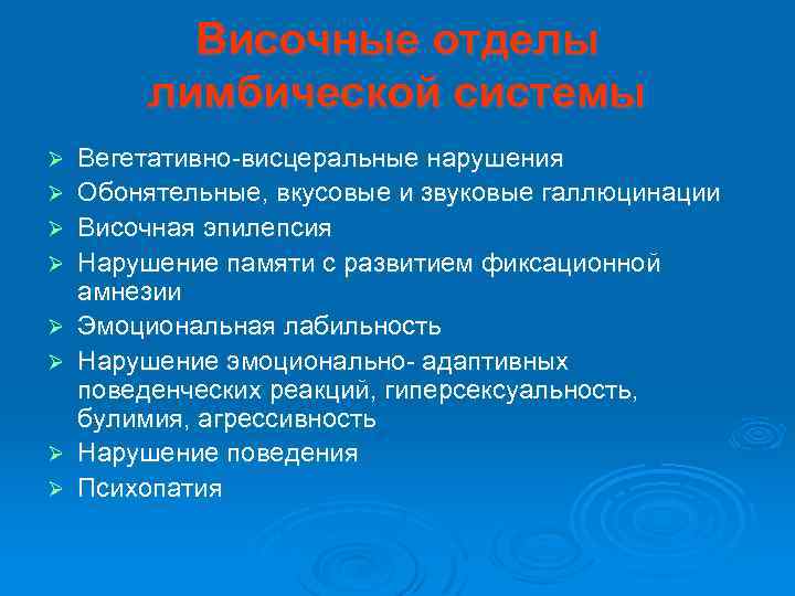 Височные отделы лимбической системы Ø Ø Ø Ø Вегетативно-висцеральные нарушения Обонятельные, вкусовые и звуковые