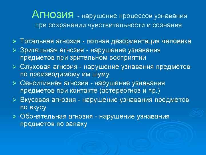 Агнозия - нарушение процессов узнавания при сохранении чувствительности и сознания. Ø Ø Ø Тотальная