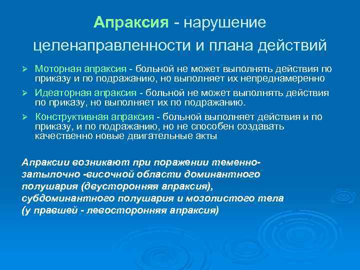 Апраксия - нарушение целенаправленности и плана действий Ø Ø Ø Моторная апраксия - больной