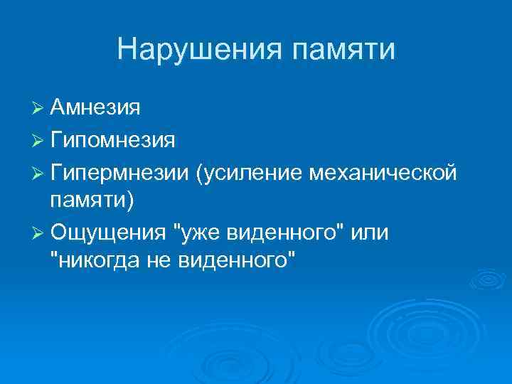 Нарушения памяти Ø Амнезия Ø Гипомнезия Ø Гипермнезии (усиление механической памяти) Ø Ощущения "уже