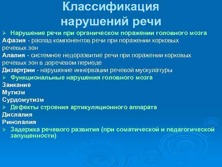 Классификация нарушений речи Нарушение речи при органическом поражении головного мозга Афазия - распад компонентов