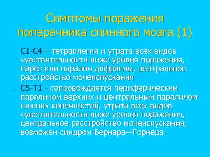 Симптомы поражения поперечника спинного мозга (1) n n С 1 -С 4 – тетраплегия