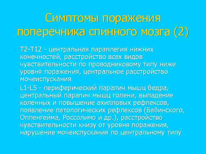 Симптомы поражения поперечника спинного мозга (2) n n T 2 -T 12 - центральная