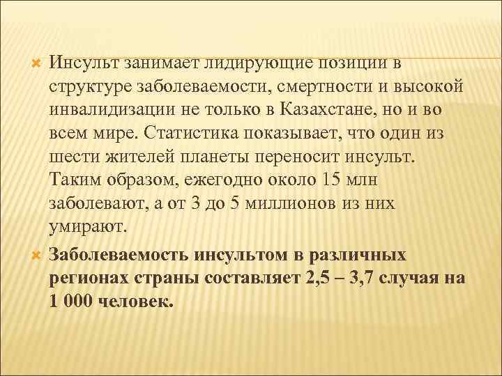  Инсульт занимает лидирующие позиции в структуре заболеваемости, смертности и высокой инвалидизации не только