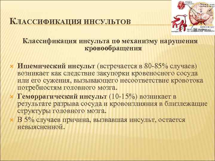 КЛАССИФИКАЦИЯ ИНСУЛЬТОВ Классификация инсульта по механизму нарушения кровообращения Ишемический инсульт (встречается в 80 -85%