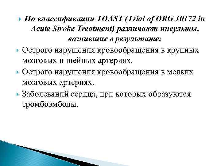  По классификации TOAST (Trial of ORG 10172 in Acute Stroke Treatment) различают инсульты,